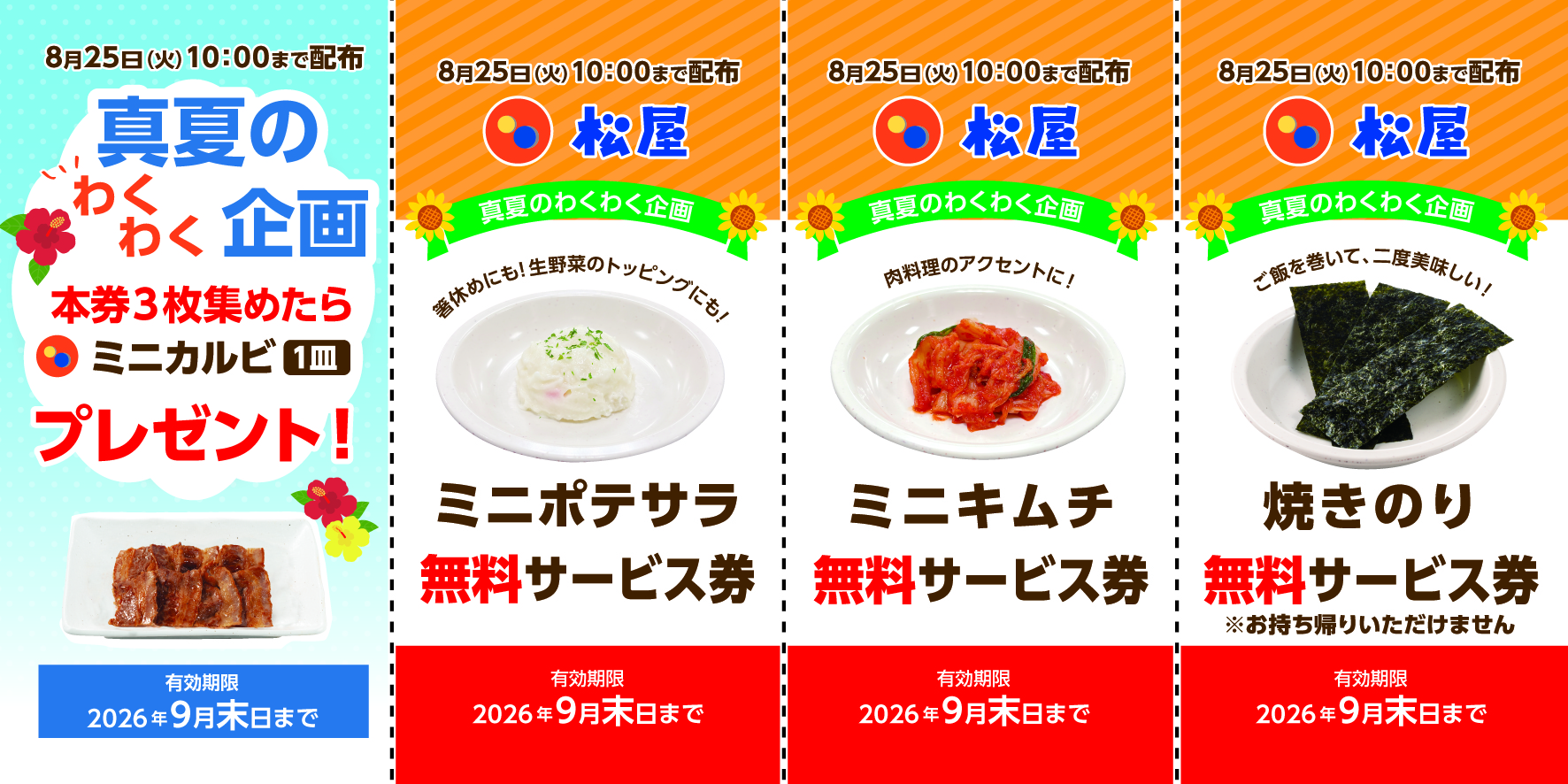 真夏のわくわく企画「無料サービス券配布キャンペーン」開催!