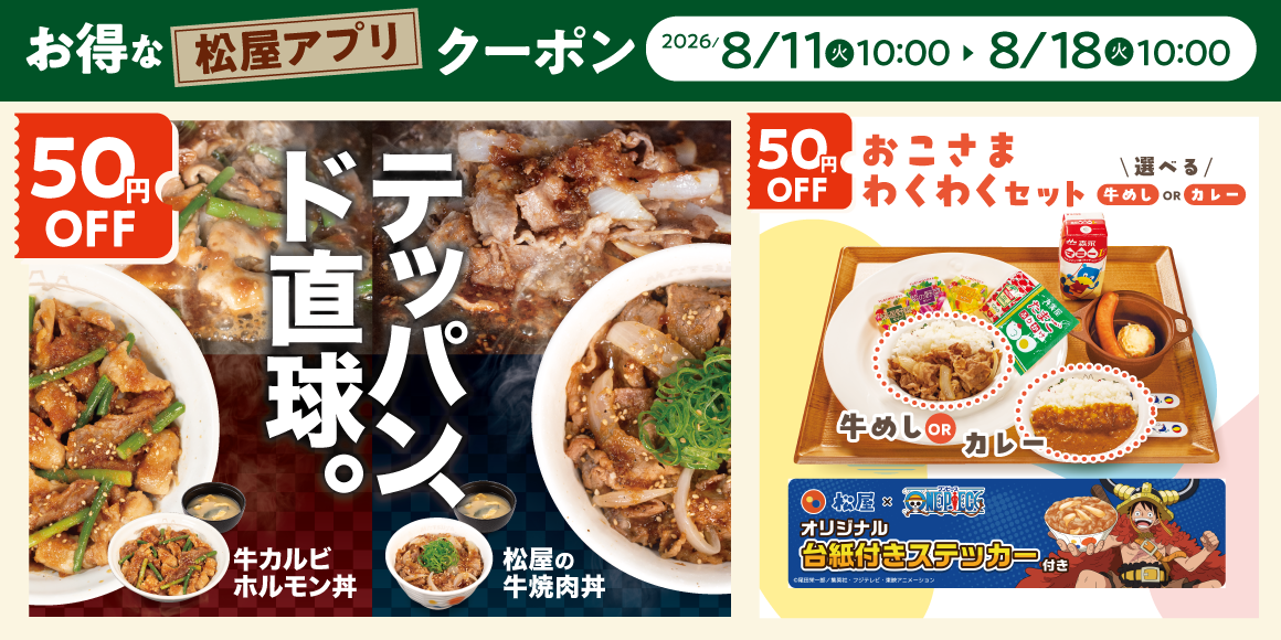松屋モバイルクーポン
