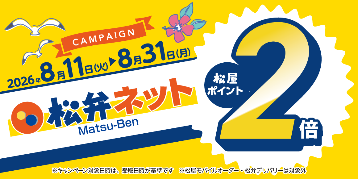 松屋アプリ「松弁ネットポイント2倍キャンペーン」開催！