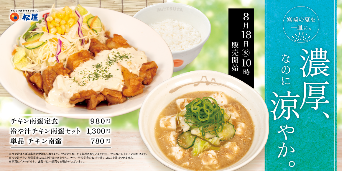 宮崎名物で夏を満喫「冷や汁チキン南蛮セット」発売