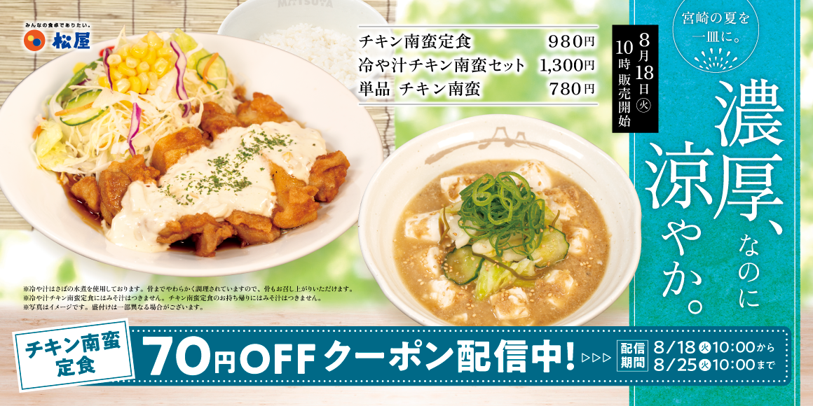 宮崎名物で夏を満喫「冷や汁チキン南蛮セット」発売