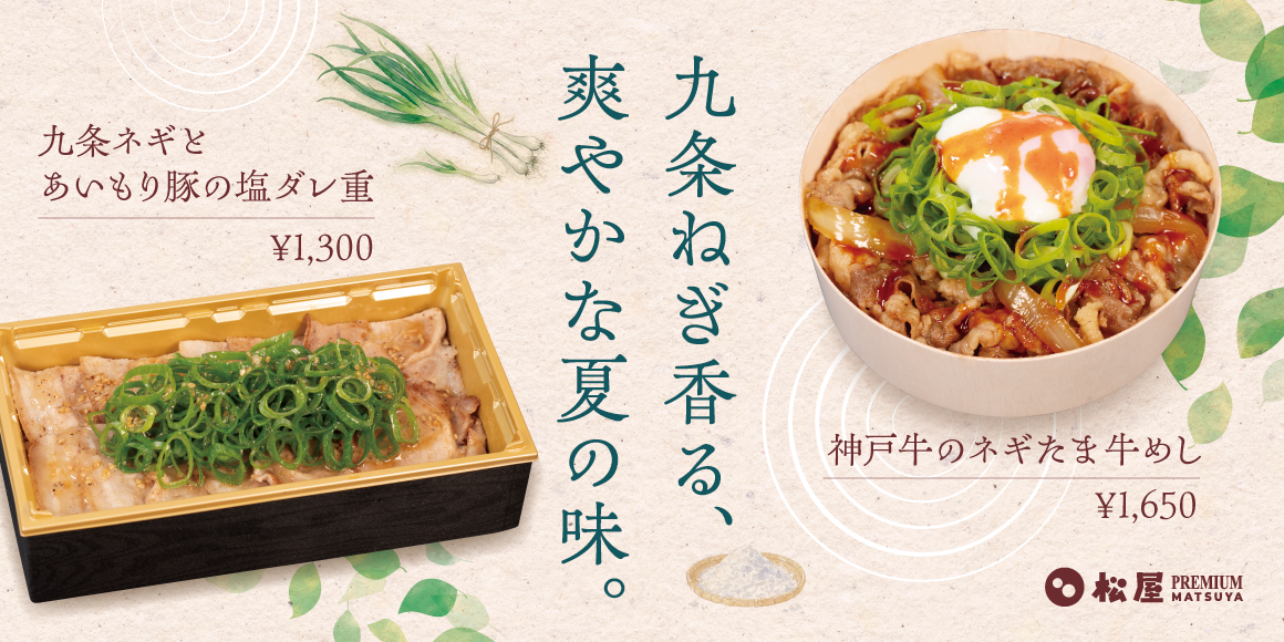 【松屋PREMIUM銀座店】贅沢な素材が織りなす待望の新メニュー「九条ネギのあいもり豚の塩ダレ重」「神戸牛のネギたま牛めし」発売