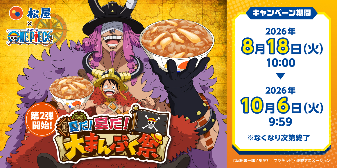 「松屋」×TVアニメ『ONE PIECE』のコラボ企画の第2弾がスタート！コラボセット・おこさまメニューをご注文でオリジナルグッズをゲット！