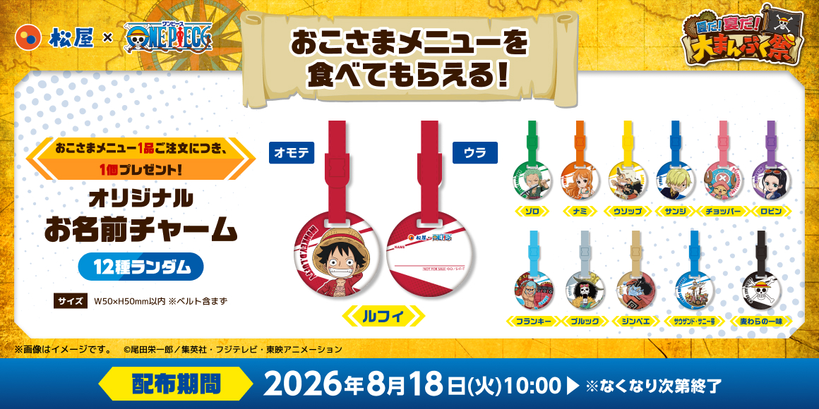 「松屋」×TVアニメ『ONE PIECE』のコラボ企画が開催決定!コラボセット・おこさまメニューをご注文でオリジナルグッズをゲット!