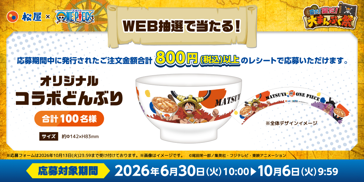 「松屋」×TVアニメ『ONE PIECE』のコラボ企画が開催決定!コラボセット・おこさまメニューをご注文でオリジナルグッズをゲット!