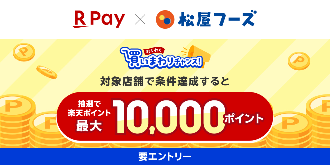 楽天ペイキャンペーン