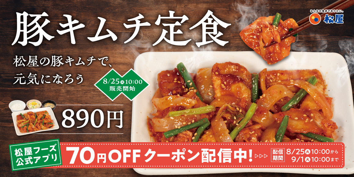 自社製キムチの夏メニューが今年も復活「豚キムチ定食」発売