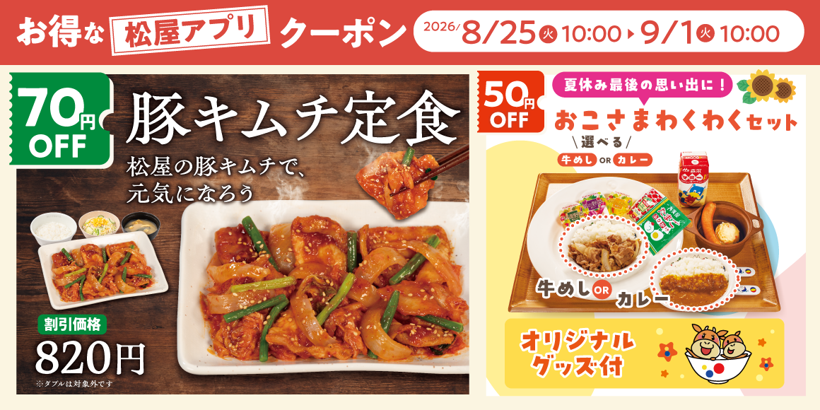 松屋モバイルクーポン