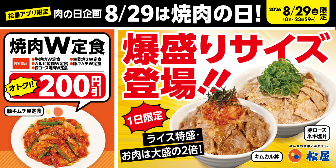 松屋「肉の日 企画」開催!今月は1日限定爆盛サイズが登場!