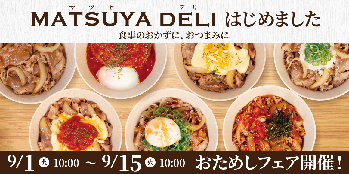 食事のおかずに、おつまみに!食卓を彩る新シリーズ「MATSUYA DELI(マツヤデリ)」販売開始