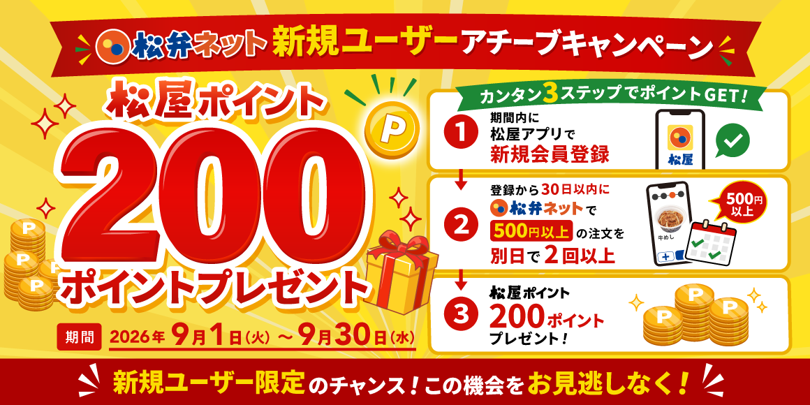 松屋アプリ「松弁ネット新規ユーザーアチーブキャンペーン」開催！