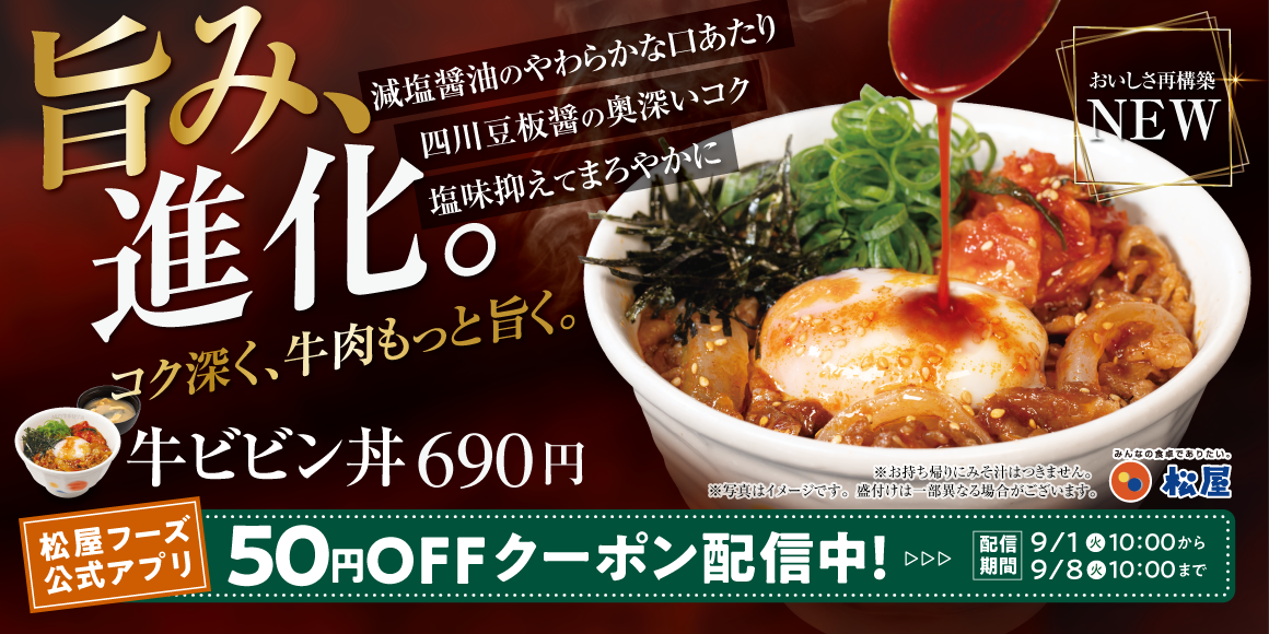 旨み、進化。牛ビビン丼のタレが、さらに美味しくなってリニューアル!