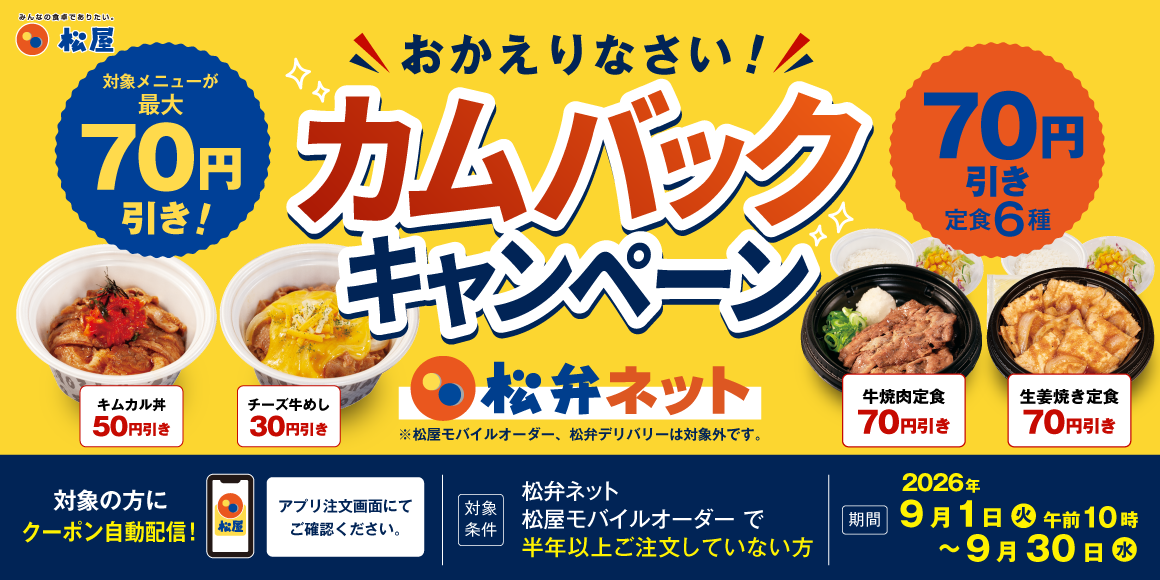 対象メニュー最大70円引き 松弁ネット「カムバックキャンペーン」開催！