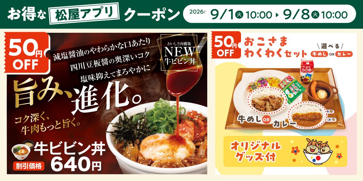 松屋モバイルクーポン