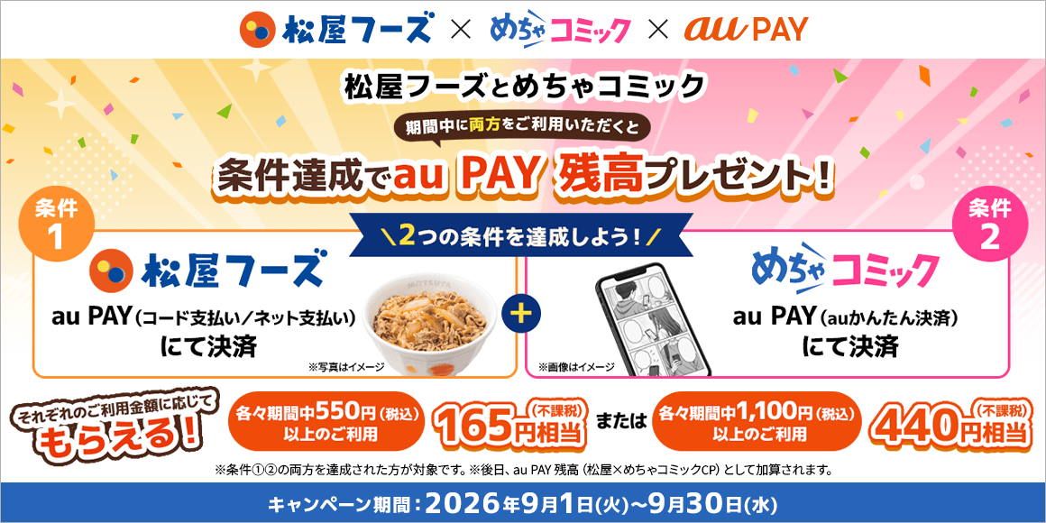 松屋フーズ×めちゃコミック 条件達成でau PAY残高プレゼント！