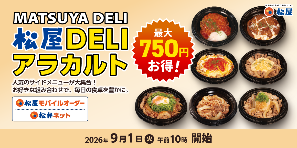 食事のおかずに、おつまみに!食卓を彩る新シリーズ「MATSUYA DELI(マツヤデリ)」販売開始