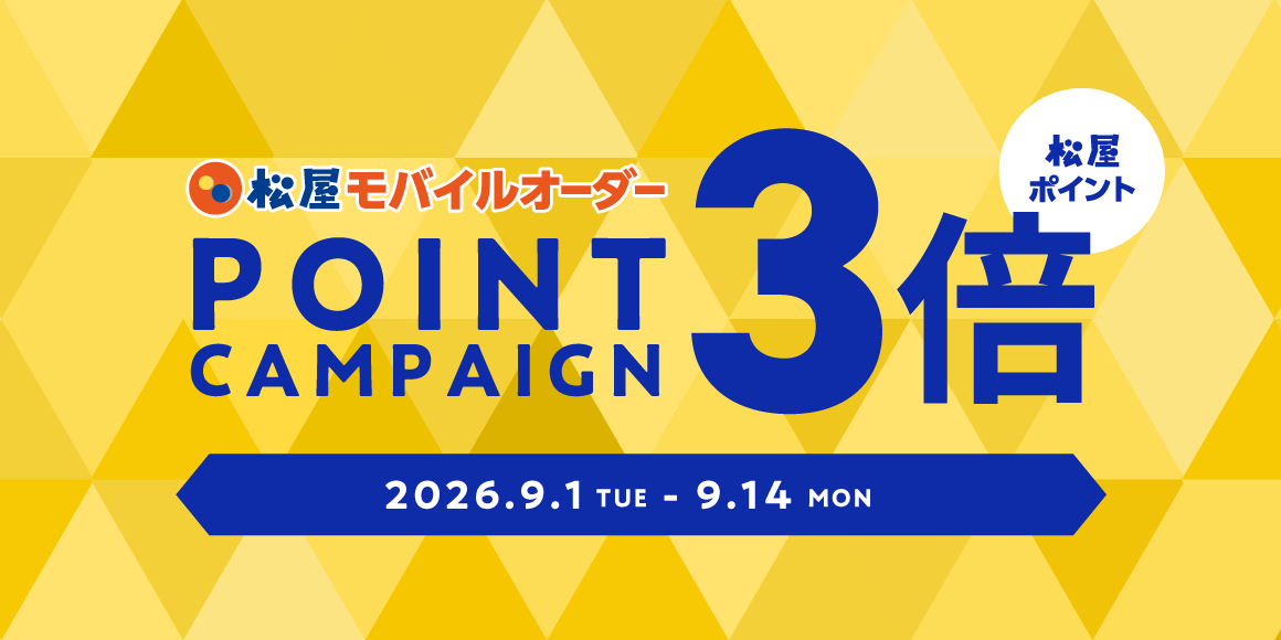 松屋アプリ「松屋モバイルオーダーポイント3倍キャンペーン」開催！