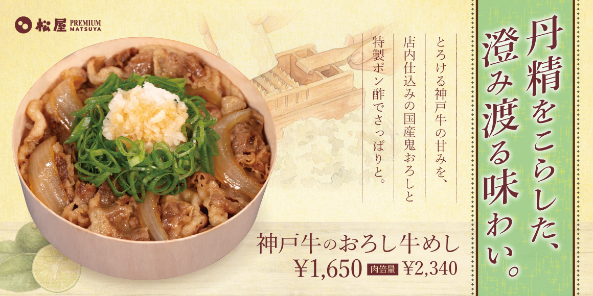 【松屋PREMIUM銀座店】神戸牛牛めしシリーズから新メニュー「神戸牛の鬼おろしポン酢牛めし」発売