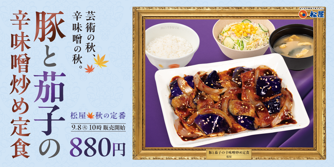 18年愛される、松屋の秋の風物詩「豚と茄子の辛味噌炒め定食」発売