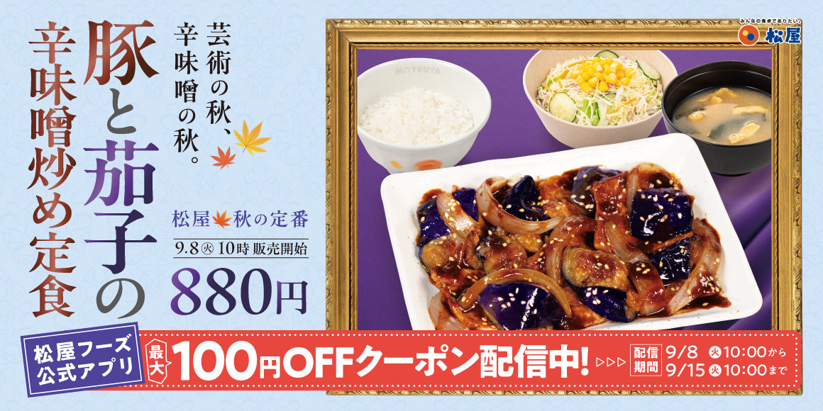 18年愛される、松屋の秋の風物詩「豚と茄子の辛味噌炒め定食」発売