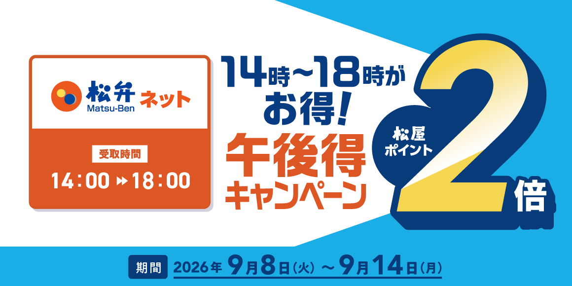 時間限定でポイント2倍！「松弁ネット午後得ポイントアップキャンペーン」開催！