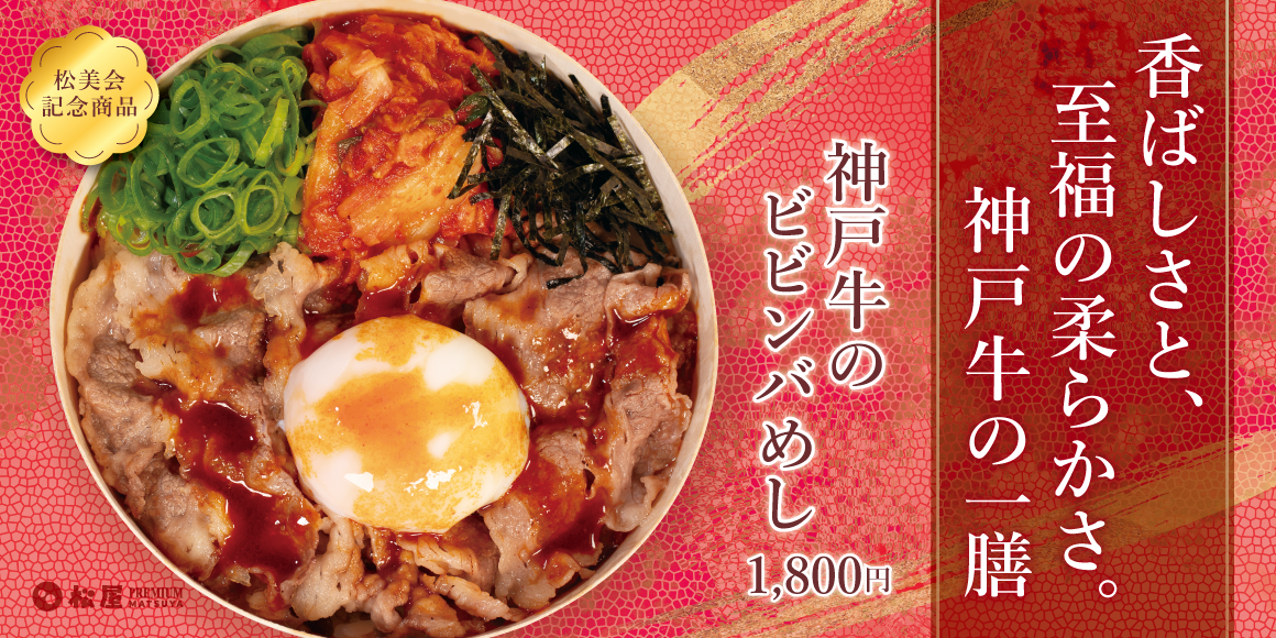 【松屋PREMIUM銀座店】最後の一口まで楽しめる「やみつき」の新境地。「神戸牛のビビンバめし」発売
