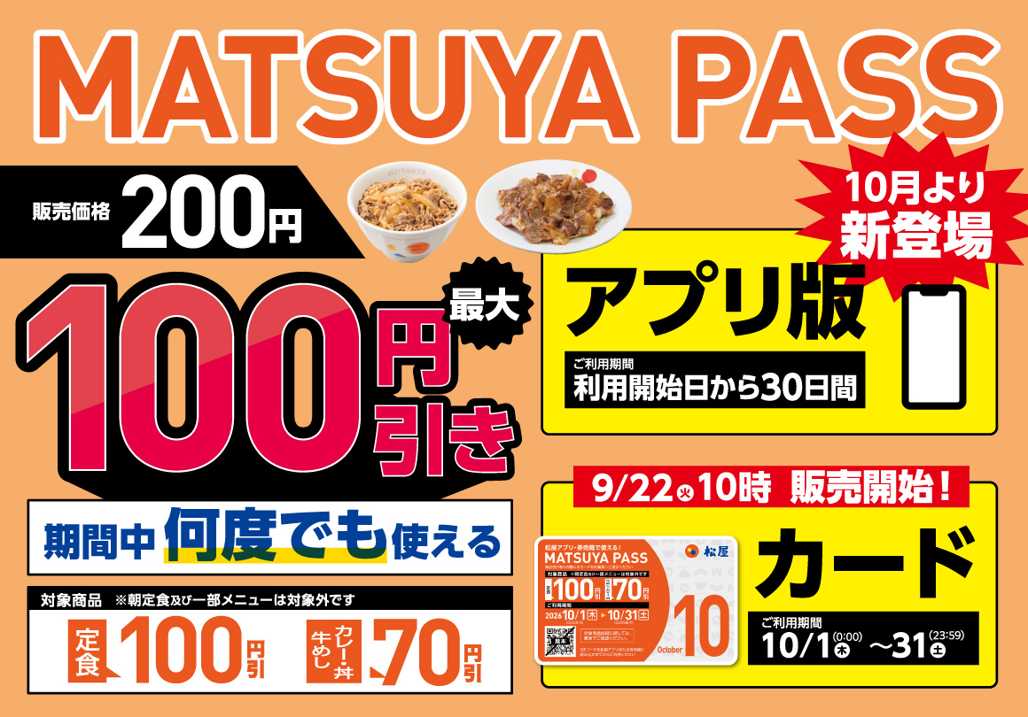 定期券「MATSUYA PASS」復活!