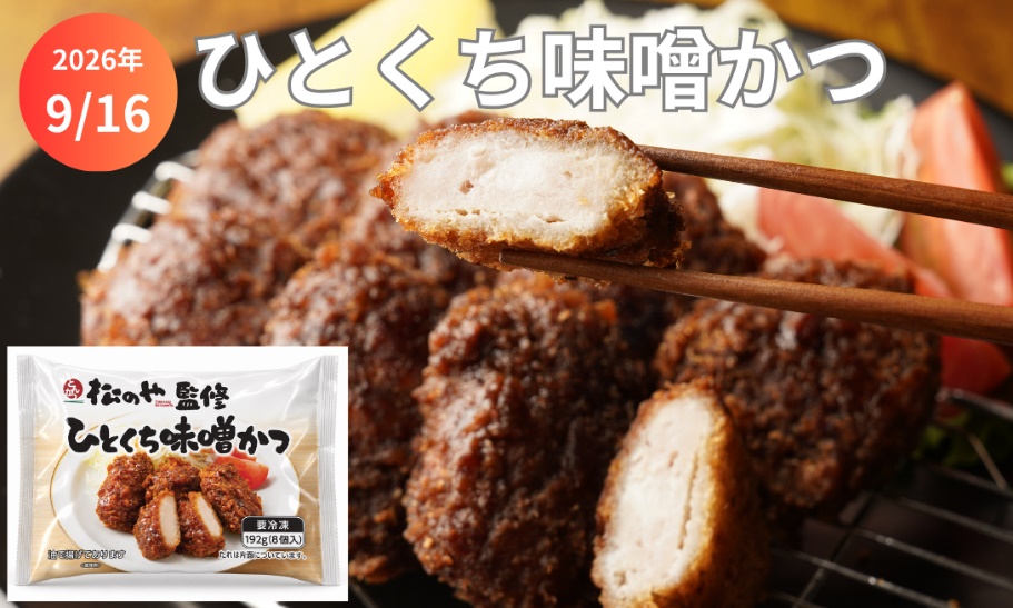とんかつ業態「松のや」監修「ひとくち味噌かつ」新発売!レンジ調理で