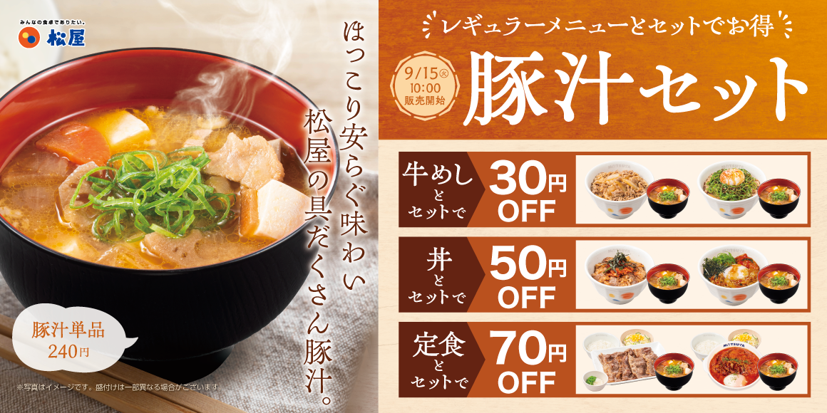 主役級の存在感 松屋の豚汁を楽しむ!「定番メニューとの豚汁セット」発売