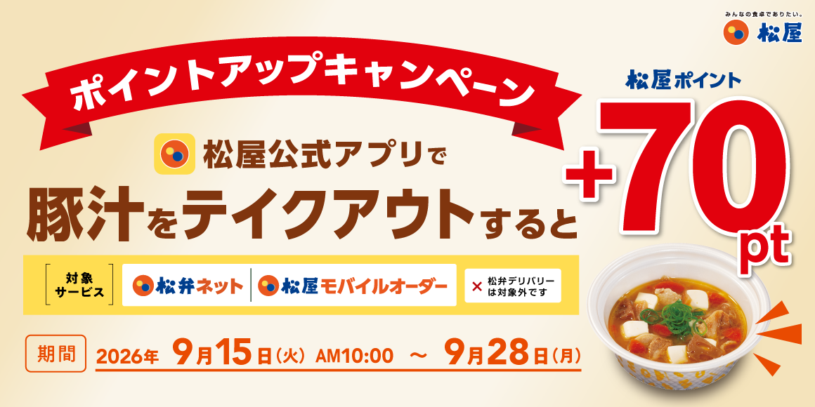 松屋アプリ限定「豚汁セット弁当ポイントアップキャンペーン」開催!