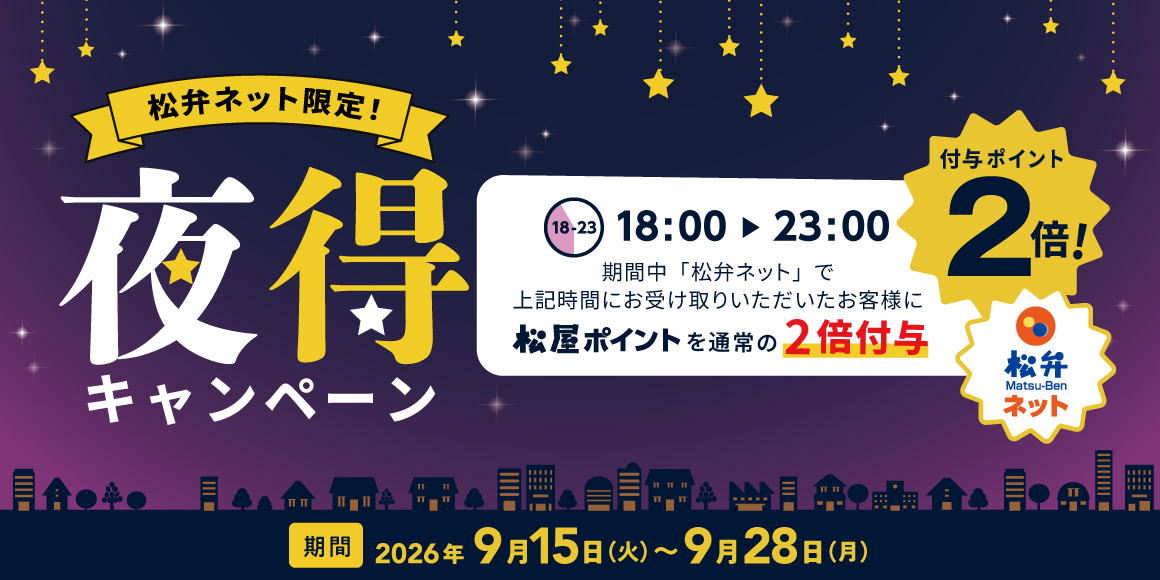 時間限定でポイント2倍！「松弁ネット夜得ポイントアップキャンペーン」開催！