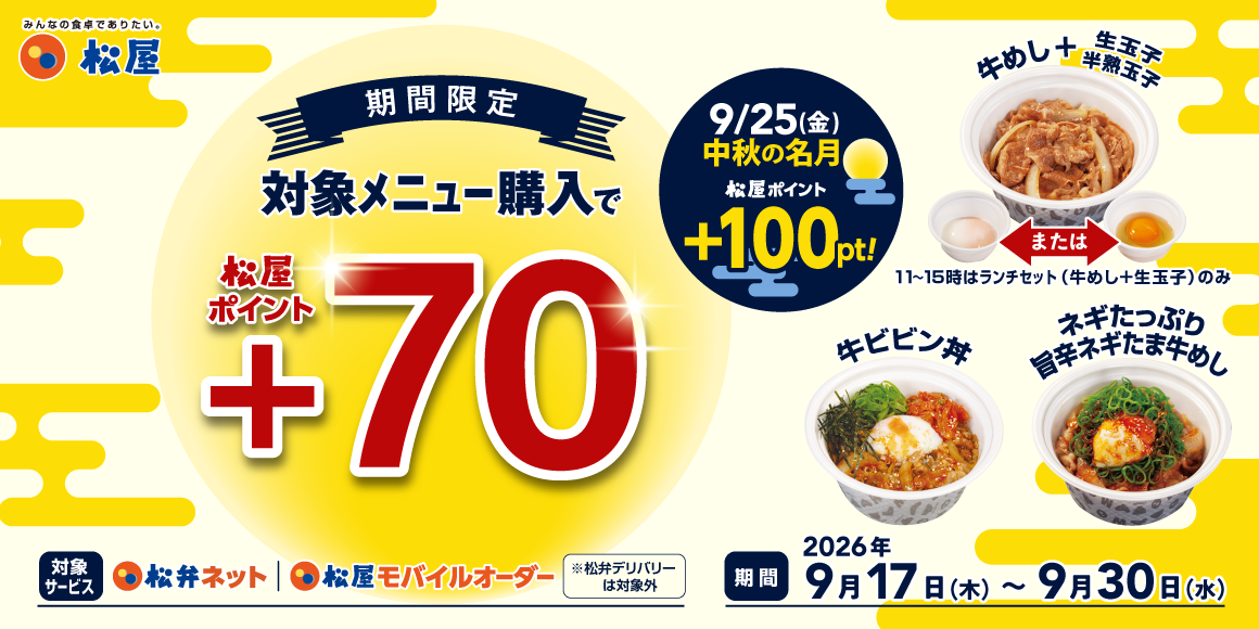 松屋アプリ限定「月見DEトリオキャンペーン」開催!
