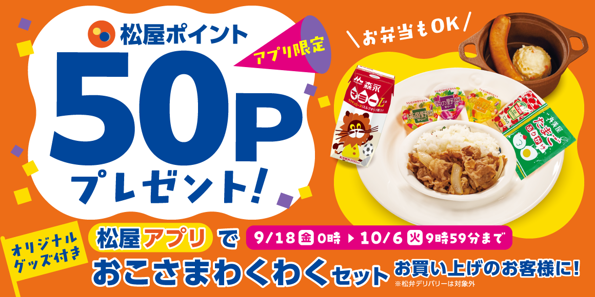 松屋アプリ「おこさまわくわくセットポイントアップキャンペーン」開催！