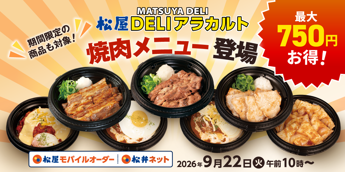 松屋アプリ限定「松屋DELIアラカルト」に焼肉メニュー登場！