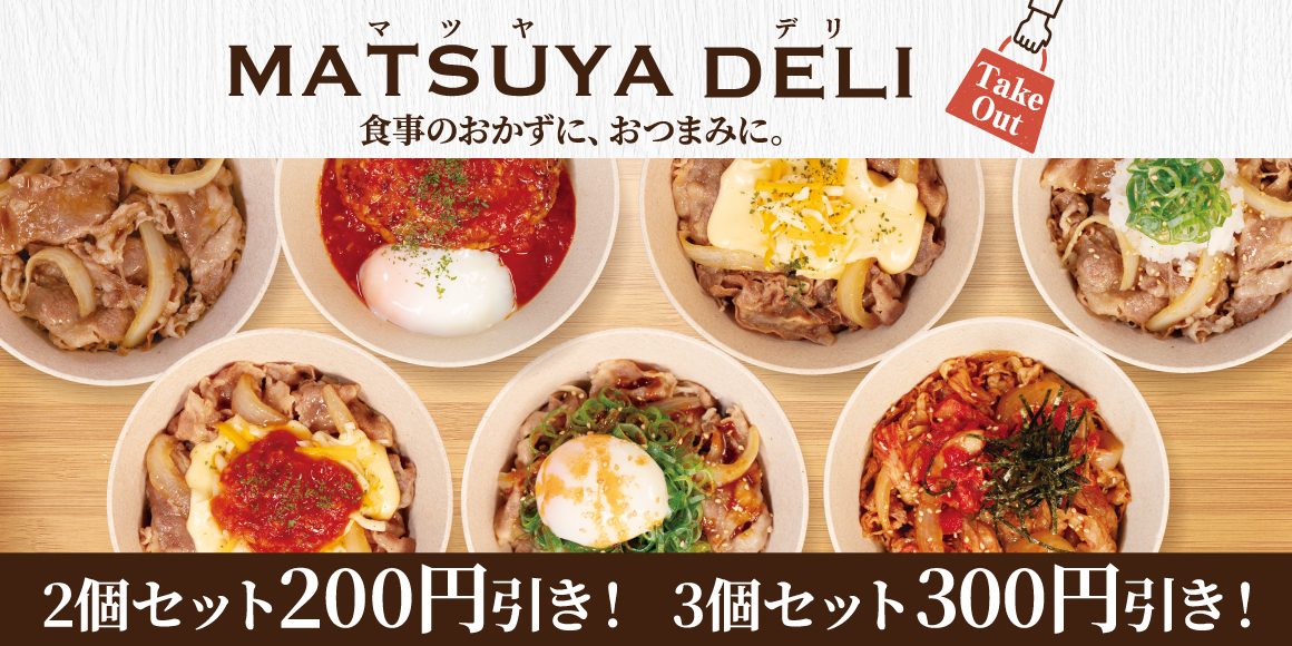 松屋アプリ限定「松屋DELIアラカルト」に焼肉メニュー登場！