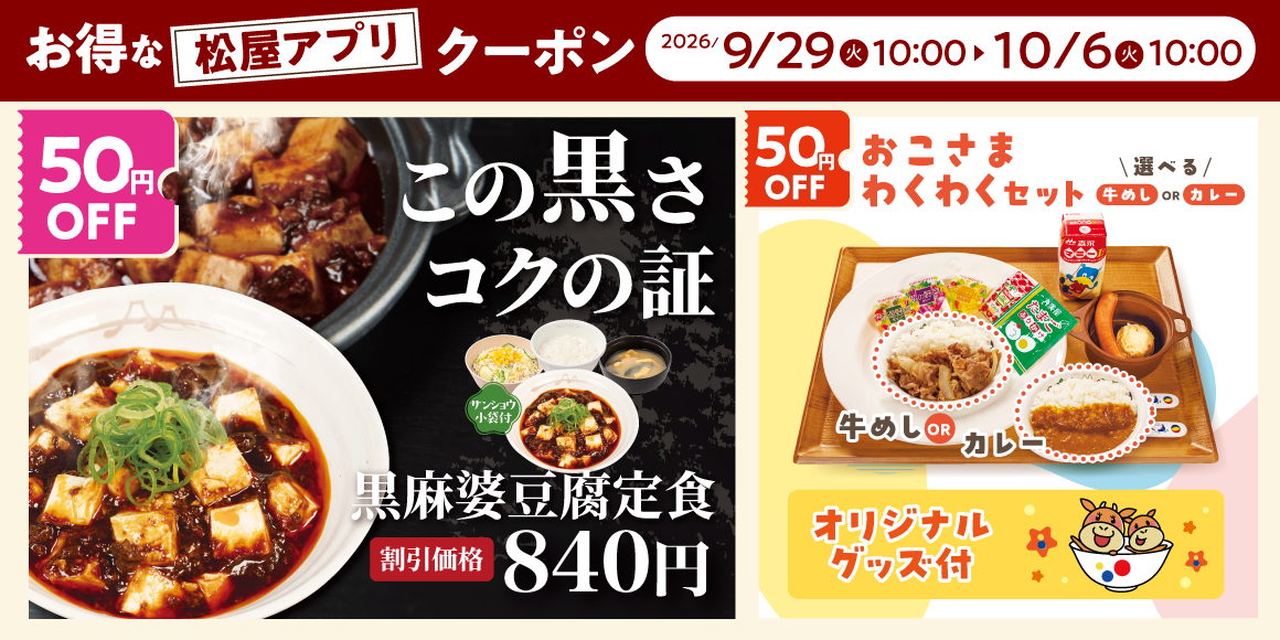 松屋モバイルクーポン