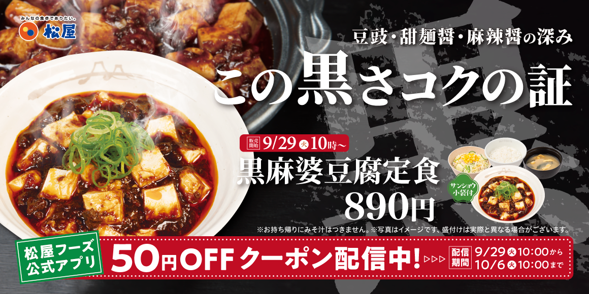 この黒さ、コクの証。
「黒麻婆豆腐定食」 発売