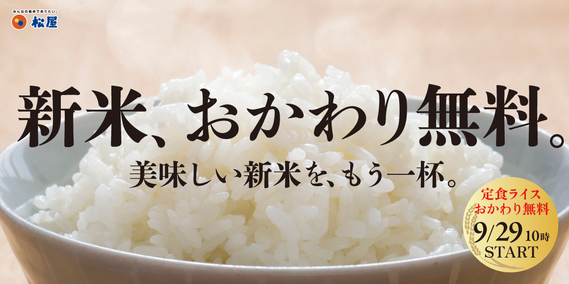 松屋・松のやで美味しい新米を、もう一杯。「新米、お替り無料フェア」開催