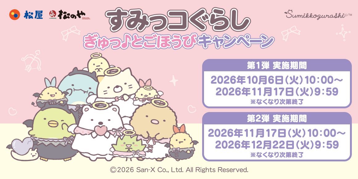 松屋・松のや×「すみっコぐらし」のコラボ企画が開催決定!店頭でオリジナルグッズがもらえる!