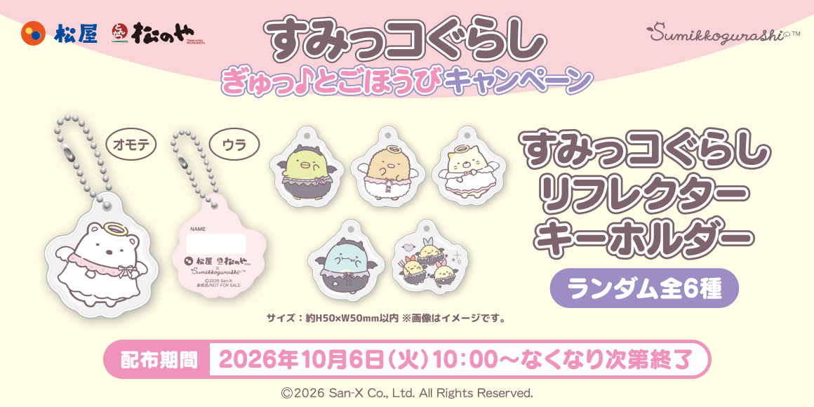 松屋・松のや×「すみっコぐらし」のコラボ企画が開催決定!店頭でオリジナルグッズがもらえる!