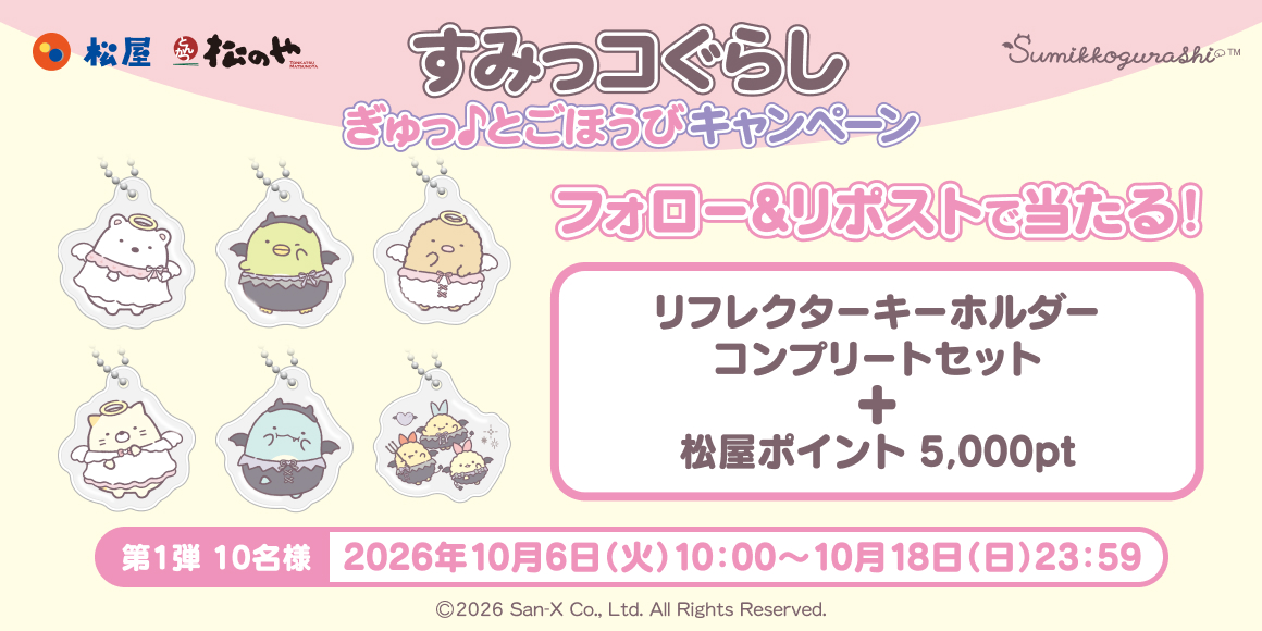 松屋・松のや×「すみっコぐらし」のコラボ企画が開催決定！店頭でオリジナルグッズがもらえる！