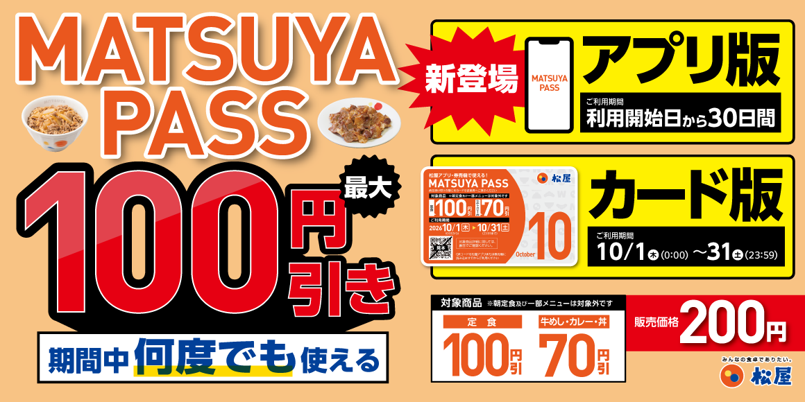 今回から！アプリ版とカード版の2タイプ定期券「MATSUYA　PASS」運用開始！
