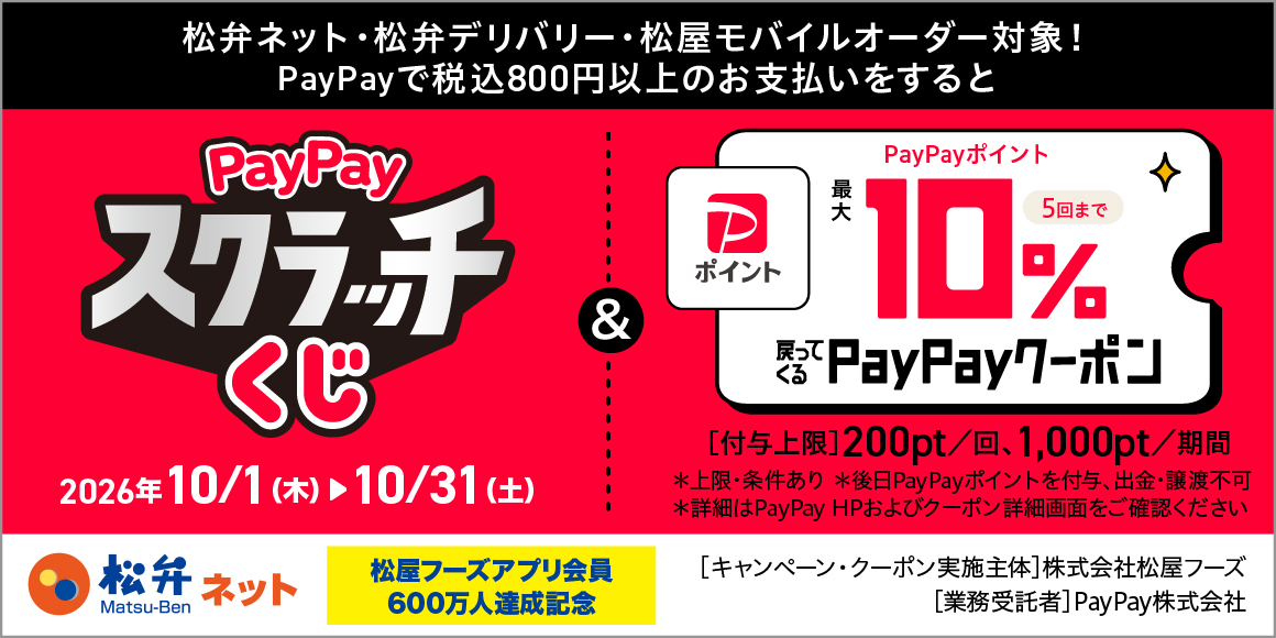 松屋アプリ会員600万人達成記念！松屋アプリで使えるお得なPayPayクーポン配信！