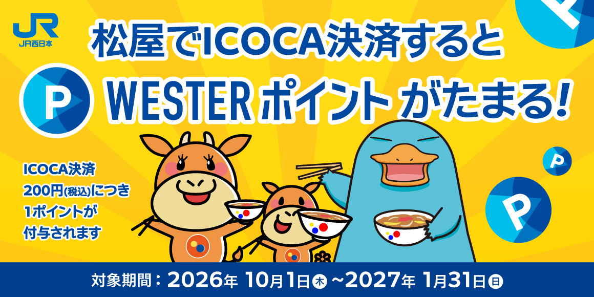 松屋でICOCA決済するとWESTERポイントがたまる！