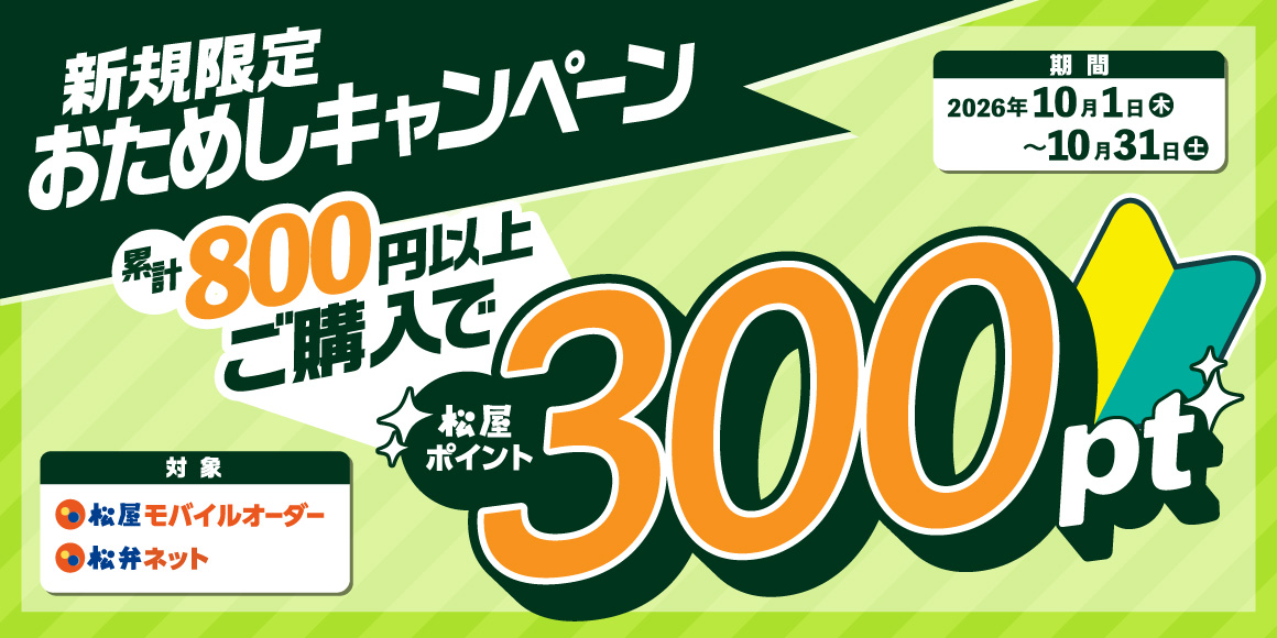 松屋アプリ「おためしキャンペーン」開催！