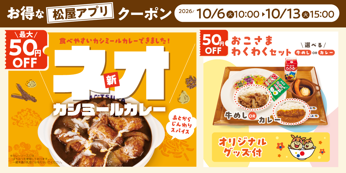松屋モバイルクーポン