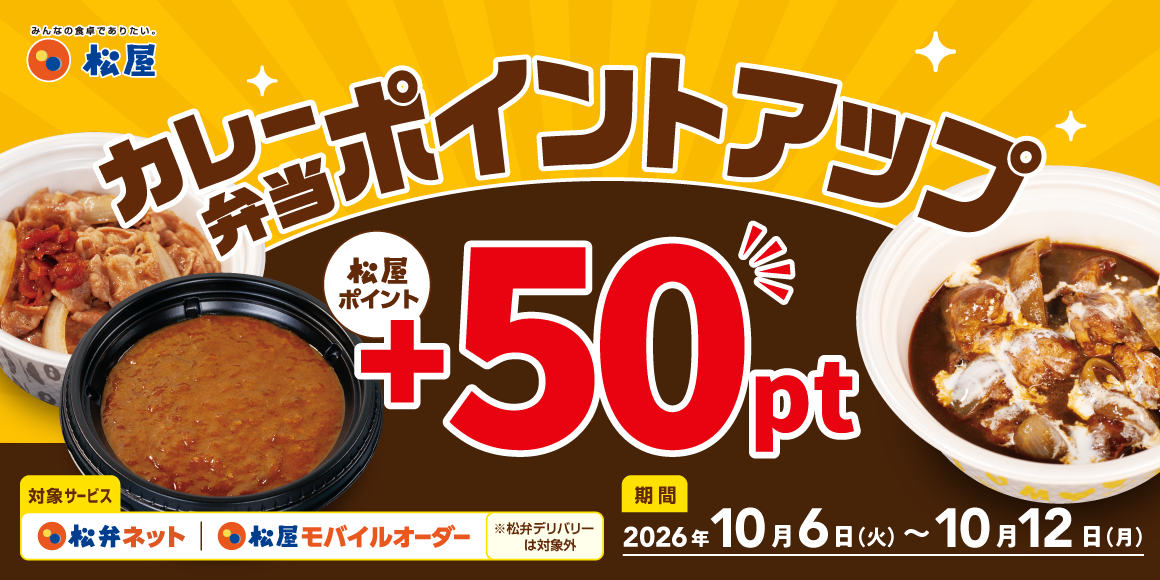松屋アプリ限定「カレー弁当ポイントアップキャンペーン」開催!