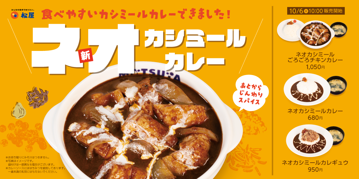 マイカリー食堂の人気カレーを松屋流に再構築「ネオカシミールカレー」発売