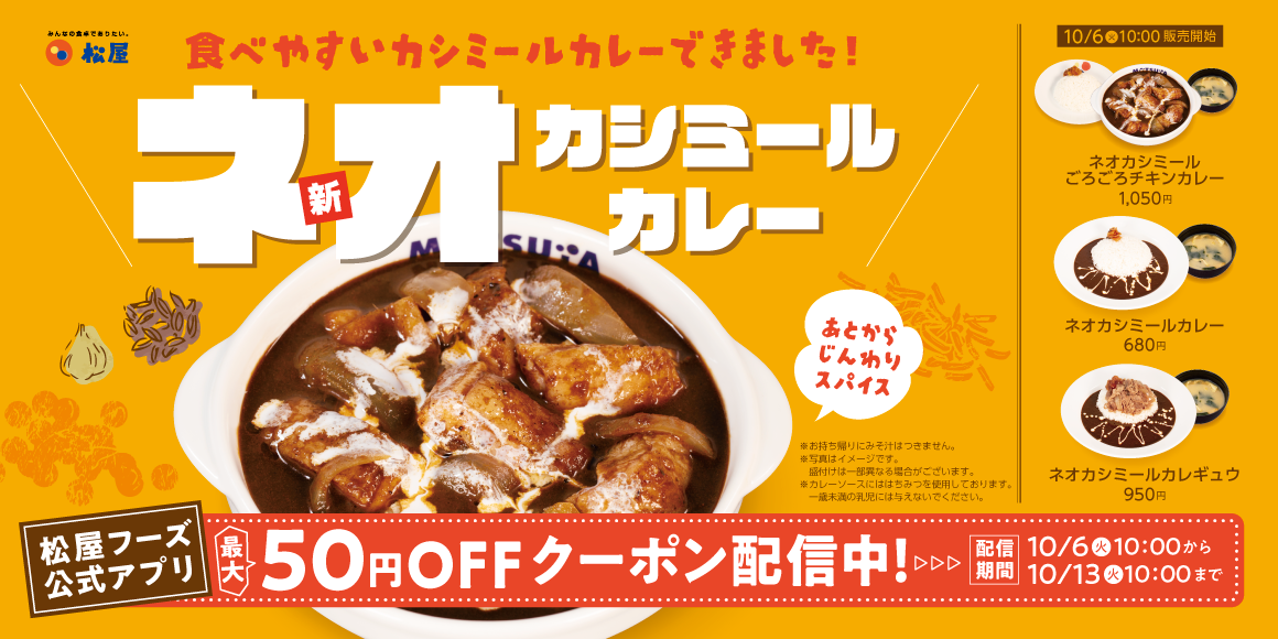 マイカリー食堂の人気カレーを松屋流に再構築「ネオカシミールカレー」発売