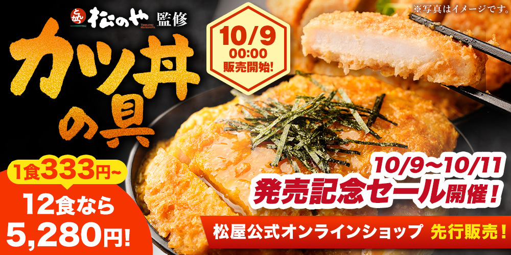 とんかつ業態「松のや」監修「カツ丼の具」新発売!〜厳選素材のカツ・タレ・卵が三位一体となった専門店の味〜